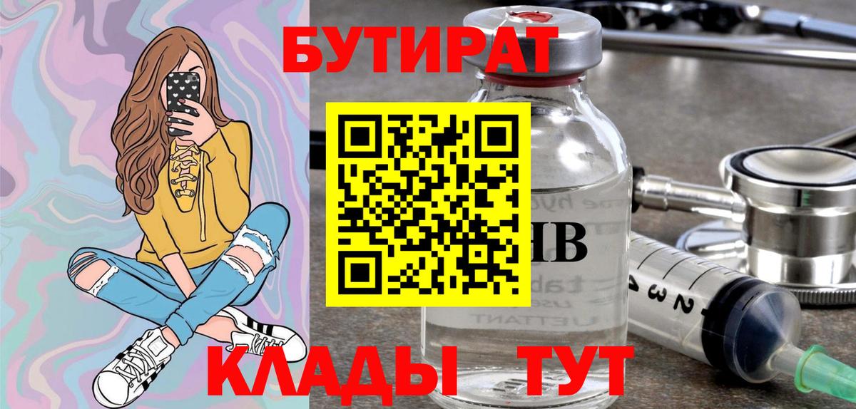 БУТИРАТ вода  Вход с VPN  Ревда 